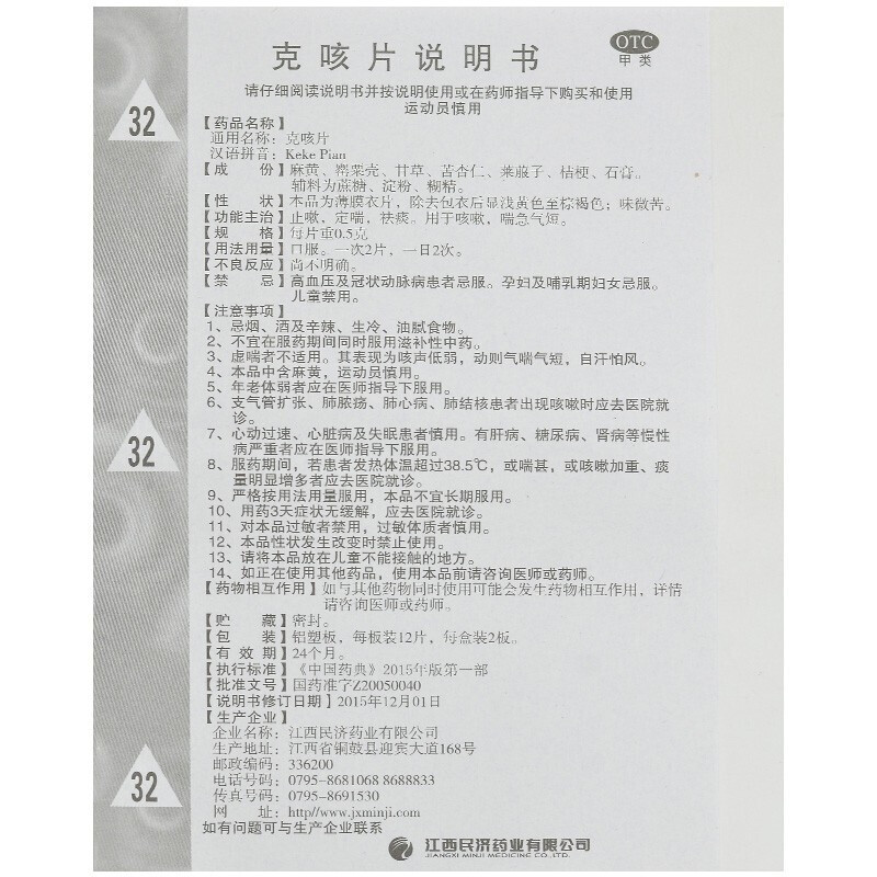 克咳片,克咳片(民济药业),片剂_0.5g*12s*2板 薄膜衣,集药方舟 | 药品零售 | 电商平台