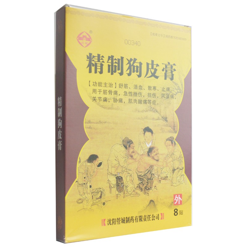 1商维商城演示版2测试3演示版4精制狗皮膏5精制狗皮膏68.8077cm*10cm*2袋*4贴8贴膏9沈阳管城制药有限责任公司