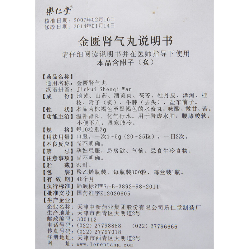 1商维商城演示版2测试3演示版4金匮肾气丸5金匮肾气丸617.217300丸8丸剂9天津中新药业集团股份有限公司乐仁堂制药厂