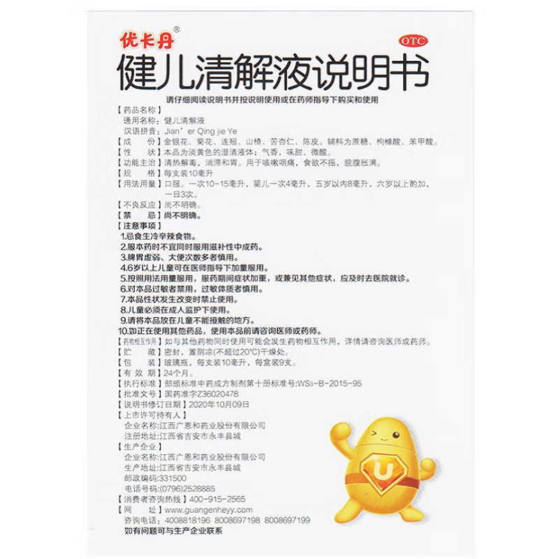 1商维商城演示版2测试3演示版4健儿清解液(优卡丹)5健儿清解液618.75710ml*9支8口服液/口服混悬/口服散剂9江西广恩和药业股份有限公司