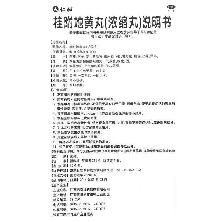 桂附地黄丸（浓缩丸）,桂附地黄丸（仁和）,丸剂_216丸,集药方舟 | 药品零售 | 电商平台