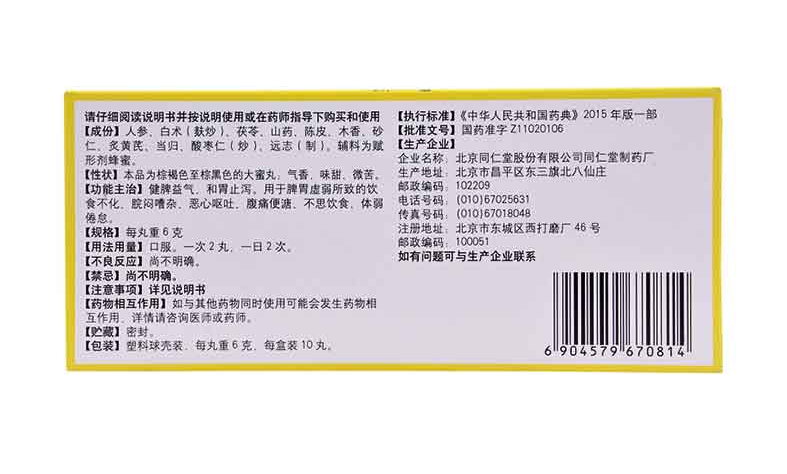 人参健脾丸 (同仁堂)　,人参健脾丸 6g*10丸,丸剂_6g*10丸,集药方舟 | 药品零售 | 电商平台