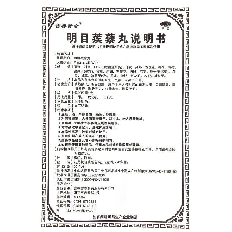 明目蒺藜丸,明目蒺藜丸,丸剂_9g*4袋,集药方舟 | 药品零售 | 电商平台