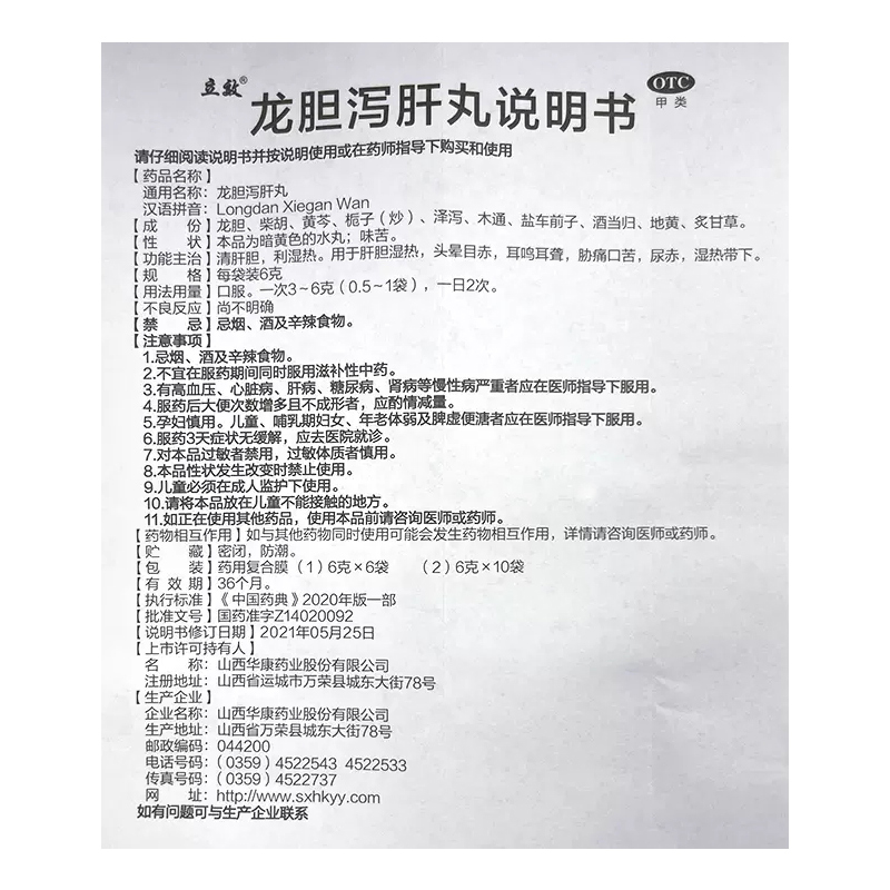 1易通鼎盛药房2易通鼎盛药房3易通鼎盛药房4龙胆泻肝丸5龙胆泻肝丸65.4176g*6袋8丸剂9山西华康药业股份有限公司