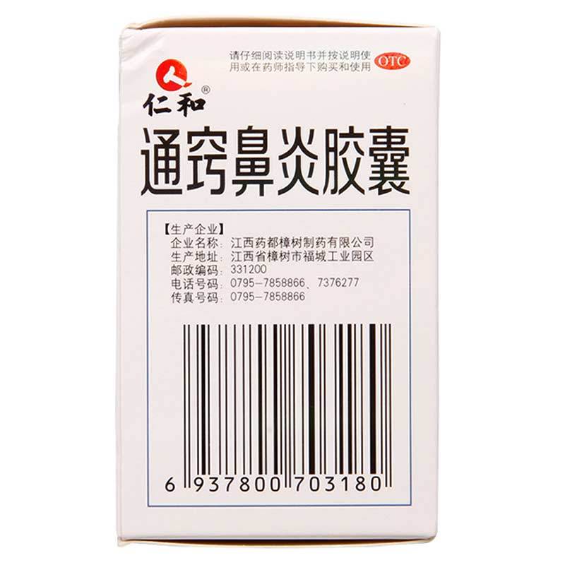 通窍鼻炎胶囊,通窍鼻炎胶囊仁和,胶囊_60粒,集药方舟 | 药品零售 | 电商平台