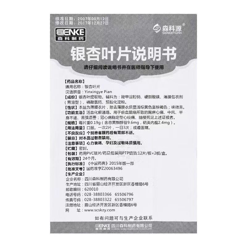 1易通鼎盛药房2易通鼎盛药房3易通鼎盛药房4银杏叶片5银杏叶片64.7070.19gx12片x2板8片剂9四川森科制药有限公司