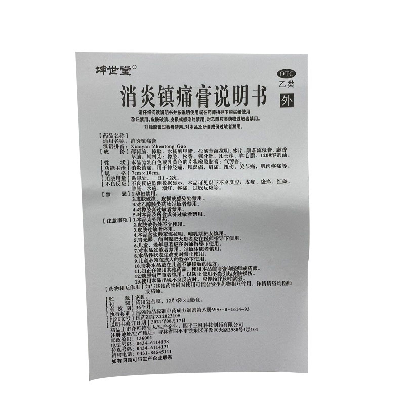 消炎镇痛膏,消炎镇痛膏,贴膏_7cm*10cm*12片*1袋,集药方舟 | 药品零售 | 电商平台