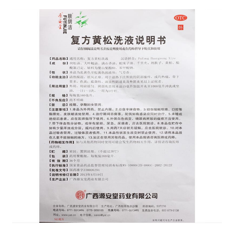 1商维商城演示版2测试3演示版4复方黄松洗液5复方黄松洗液623.997160ml8洗剂/洗液9广西源安堂药业有限公司