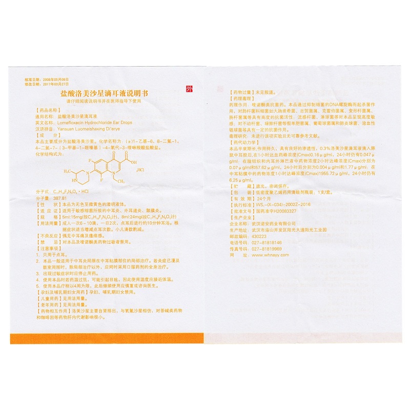 盐酸洛美沙星滴耳液,盐酸洛美沙星滴耳液(晶灿),滴剂_8ml,集药方舟 | 药品零售 | 电商平台