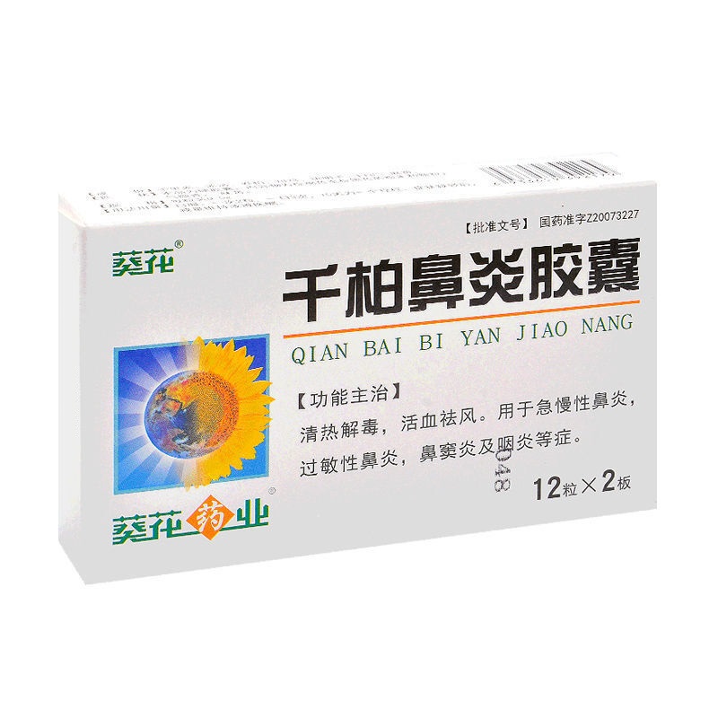 千柏鼻炎胶囊,千柏鼻炎胶囊(葵花),胶囊_12粒*2板/盒,集药方舟 | 药品零售 | 电商平台
