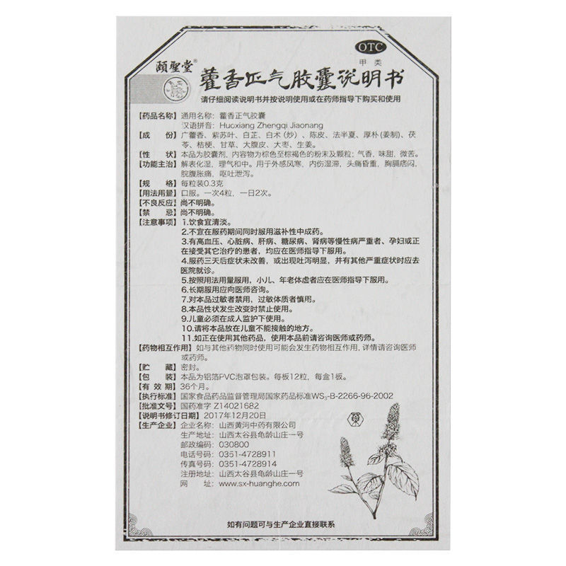 藿香正气胶囊,藿香正气胶囊,胶囊_0.3g*12s,集药方舟 | 药品零售 | 电商平台