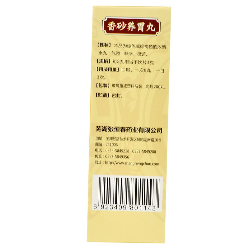 香砂养胃丸,香砂养胃丸,丸剂_200丸/瓶,集药方舟 | 药品零售 | 电商平台