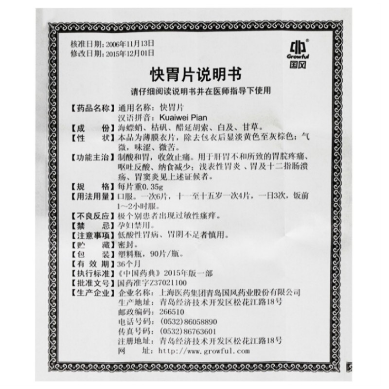 1商维商城演示版2测试3演示版4快胃片5快胃片625.6970.35g*90片8片剂9上海医药集团青岛国风药业股份有限公司