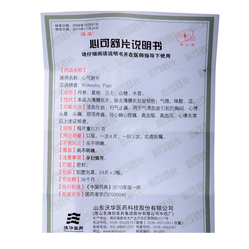 1商维商城演示版2测试3演示版4心可舒片5心可舒片625.6970.31g*24片*2板8片剂9山东沃华医药科技股份有限公司