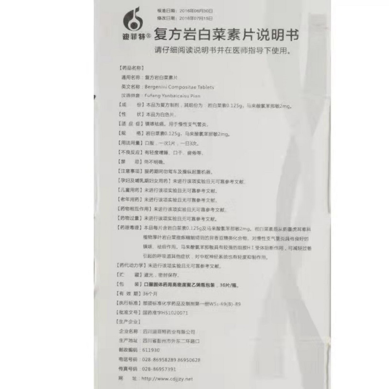 复方岩白菜素片,复方岩白菜素片,片剂_0.125g:2mg*30s,集药方舟 | 药品零售 | 电商平台