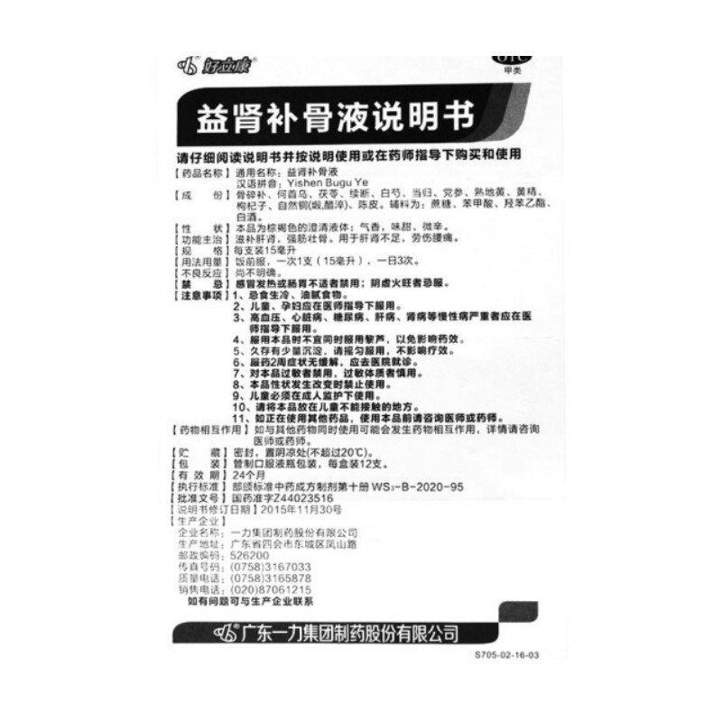 1易通鼎盛药房2易通鼎盛药房3易通鼎盛药房4益肾补骨液5益肾补骨液638.00715mlx12支/盒8合剂9一力集团制药股份有限公司