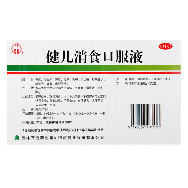 1商维商城演示版2测试3演示版4健儿消食口服液5健儿消食口服液612.01710ml*6支8口服液/口服混悬/口服散剂9吉林万通药业集团梅河药业股份有限公司