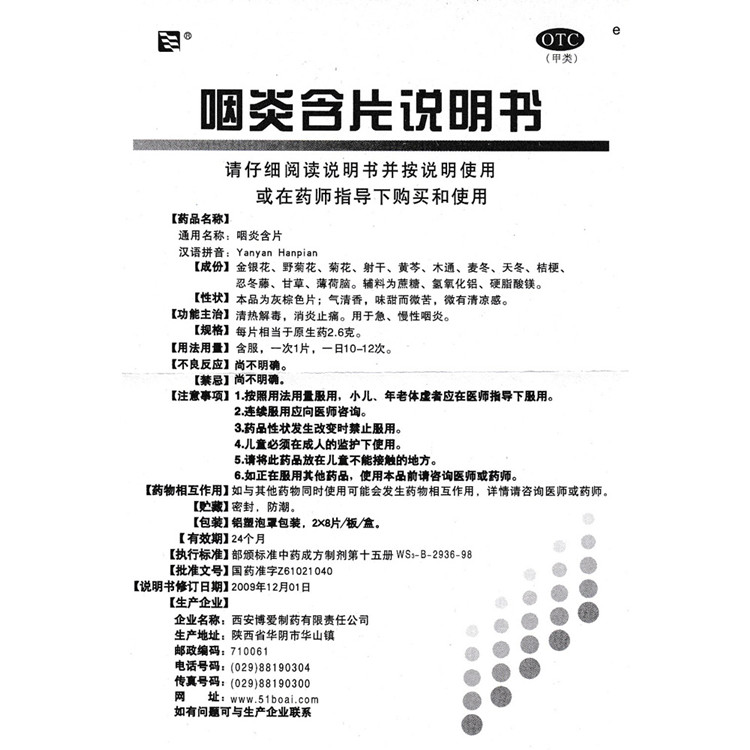 咽炎含片,咽炎含片,片剂_2.6g*16片,集药方舟 | 药品零售 | 电商平台