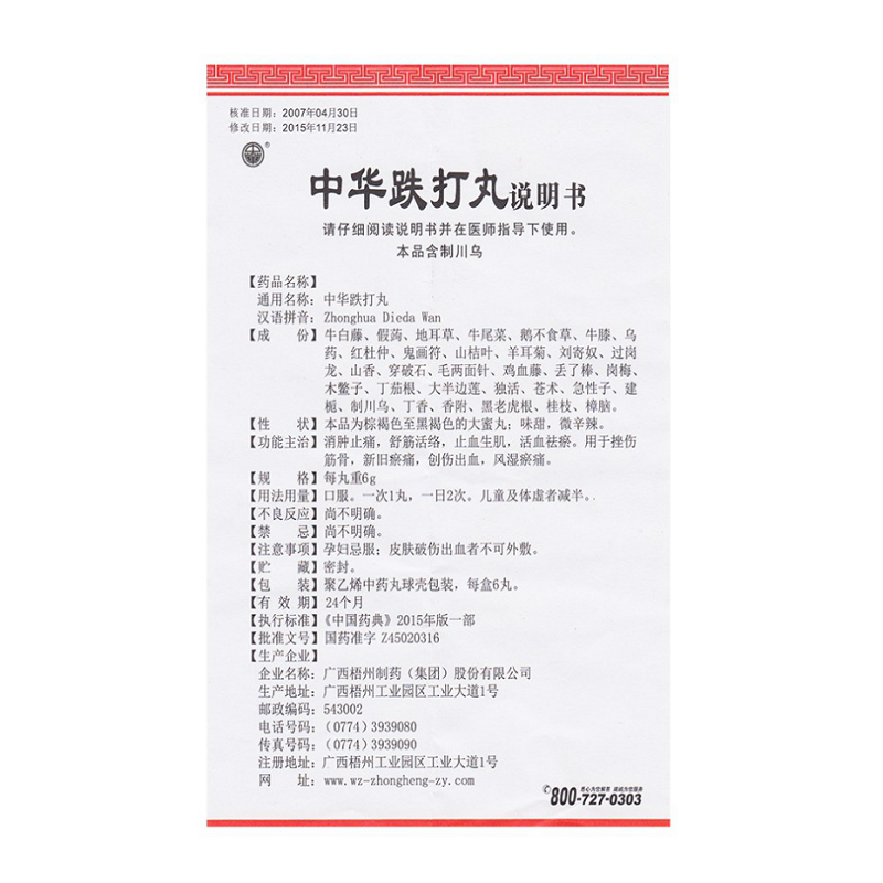 1商维商城演示版2测试3演示版4中华跌打丸5中华跌打丸615.0576g*6丸8丸剂9广西梧州制药(集团)股份有限公司