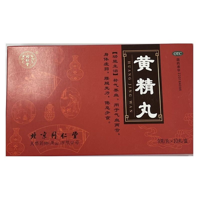 黄精丸,同仁堂 黄精丸 9克*10丸 补气养血 用于气血两亏 身体虚弱 腰腿无力 倦怠少食,丸剂_9克*10丸,集药方舟宝家康网上药店