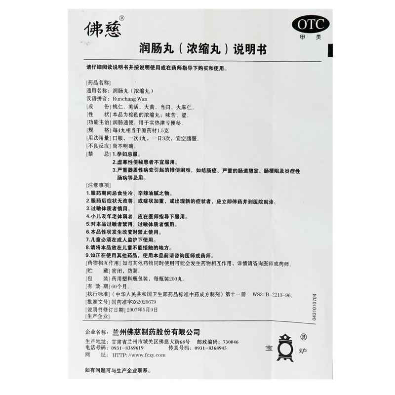 1商维商城演示版2测试3演示版4润肠丸(佛慈)5润肠丸（浓缩丸）618.767200粒8丸剂9兰州佛慈制药股份有限公司