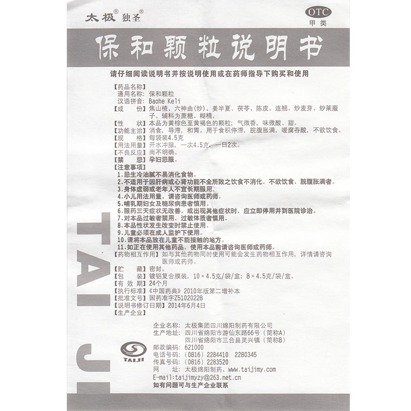 保和颗粒,保和颗粒 4.5g*10袋,颗粒剂_4.5g*10袋,集药方舟 | 药品零售 | 电商平台