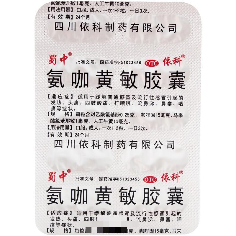 氨咖黄敏胶囊,速效感冒胶囊（氨咖黄敏胶囊）,胶囊_10粒,集药方舟 | 药品零售 | 电商平台