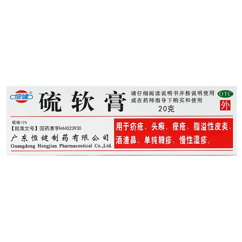 硫软膏,恒健 硫软膏 20g 用于疥疮 头癣 痤疮 脂溢性皮炎 酒渣鼻 单纯糠疹 慢性湿疹 20g,软膏_20g,集药方舟宝家康网上药店