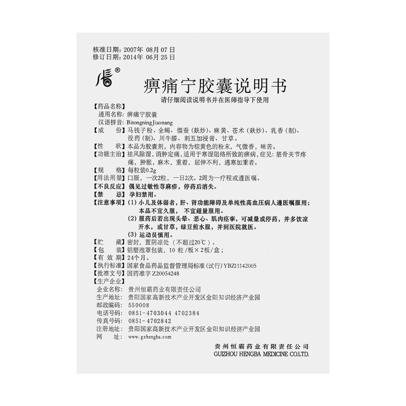 痹痛宁胶囊,痹痛宁胶囊,胶囊_0.2g*10粒*2板,集药方舟 | 药品零售 | 电商平台