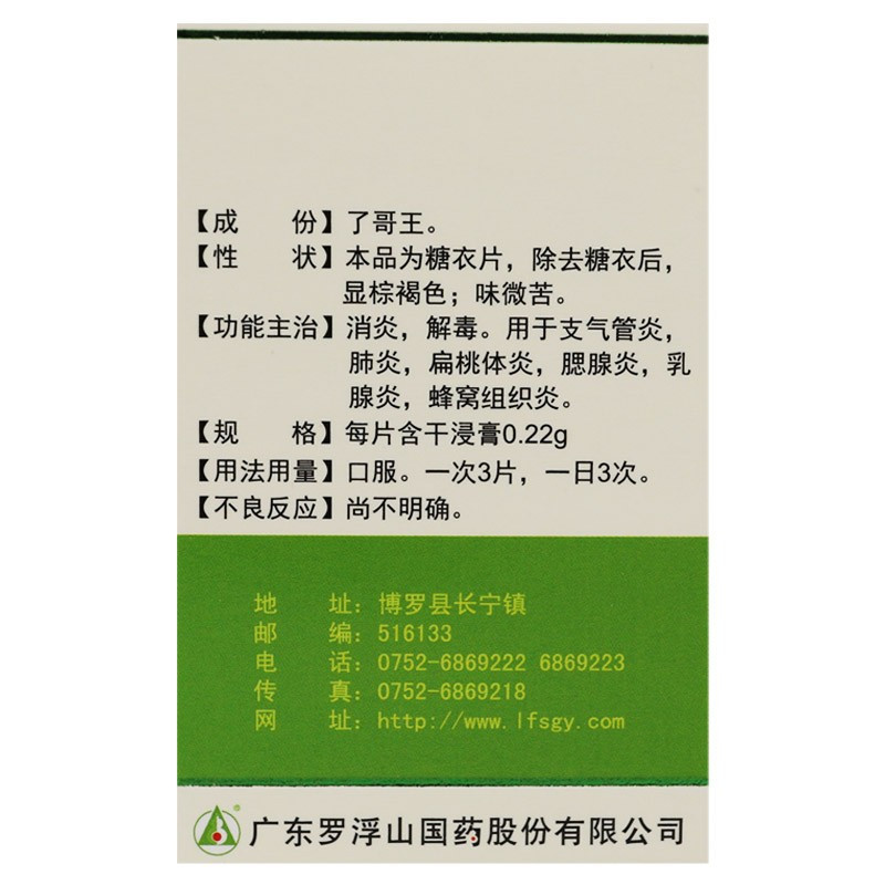 1商维商城演示版2测试3演示版4了哥王片(罗浮山)5罗浮山  了哥王片66.1570.24g*60片8片剂9广东罗浮山药业有限公司