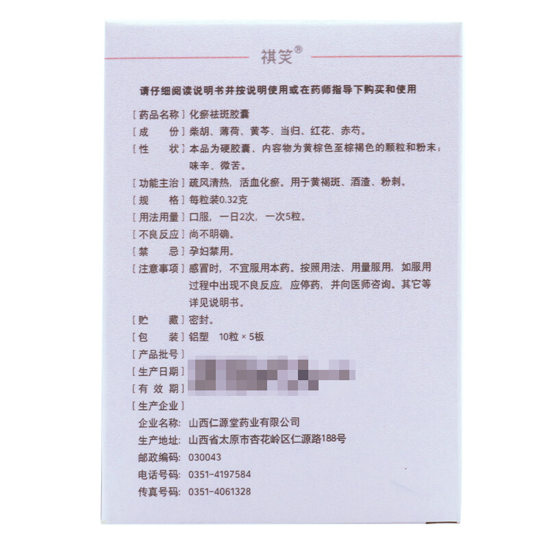 化瘀祛斑胶囊,化瘀祛斑胶囊,胶囊_10粒*5板,集药方舟 | 药品零售 | 电商平台