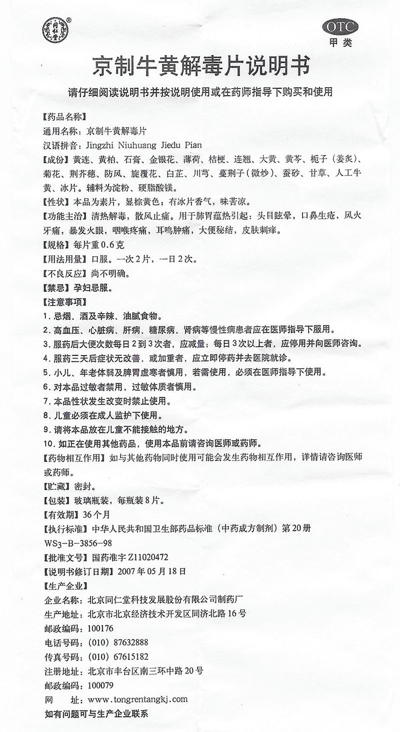 1商维商城演示版2测试3演示版4京制牛黄解毒片5京制牛黄解毒片631.1670.6g*8片*10瓶8片剂9北京同仁堂科技发展股份有限公司制药厂