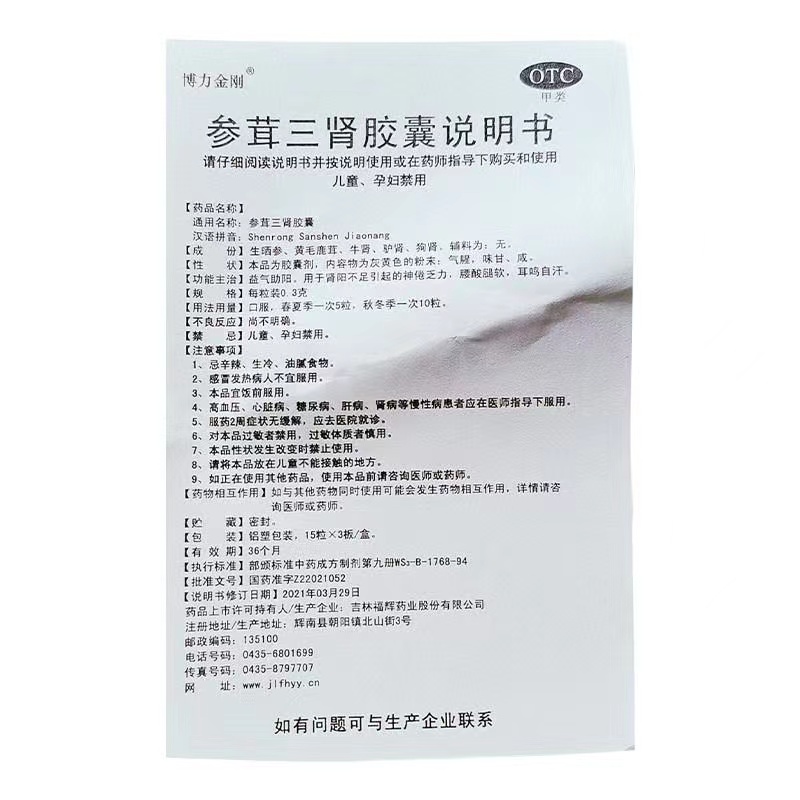 参茸三肾胶囊,参茸三肾胶囊,胶囊_0.3g*15粒*3板,集药方舟 | 药品零售 | 电商平台