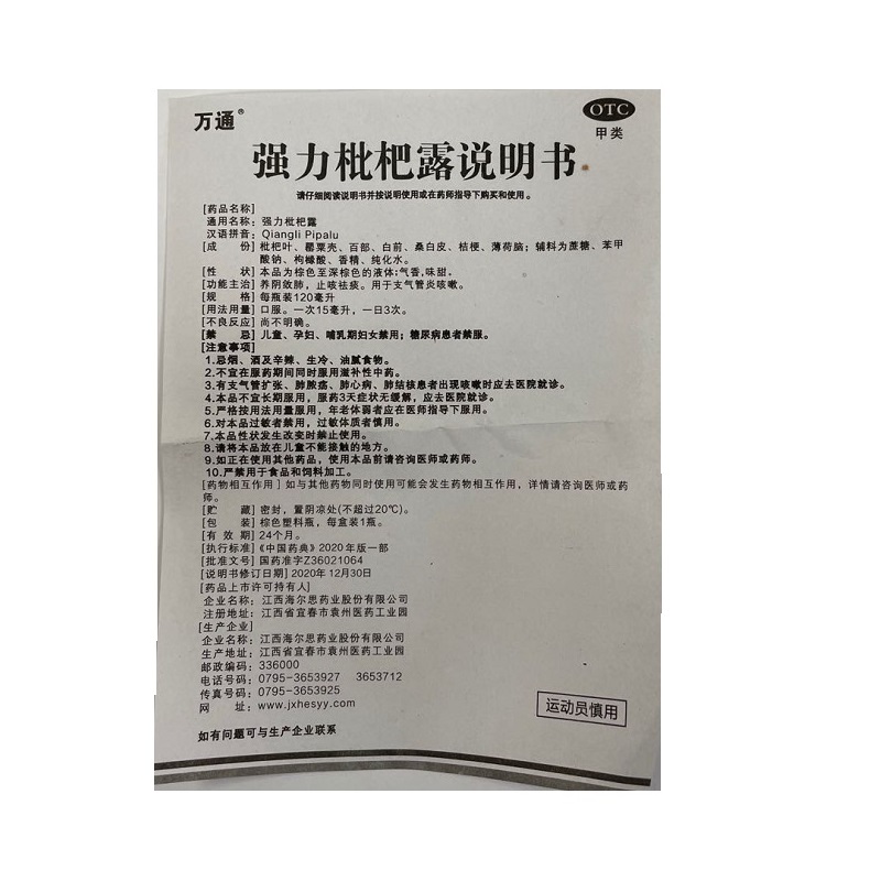 强力枇杷露,强力枇杷露万通,糖浆剂_120毫升*瓶,集药方舟 | 药品零售 | 电商平台