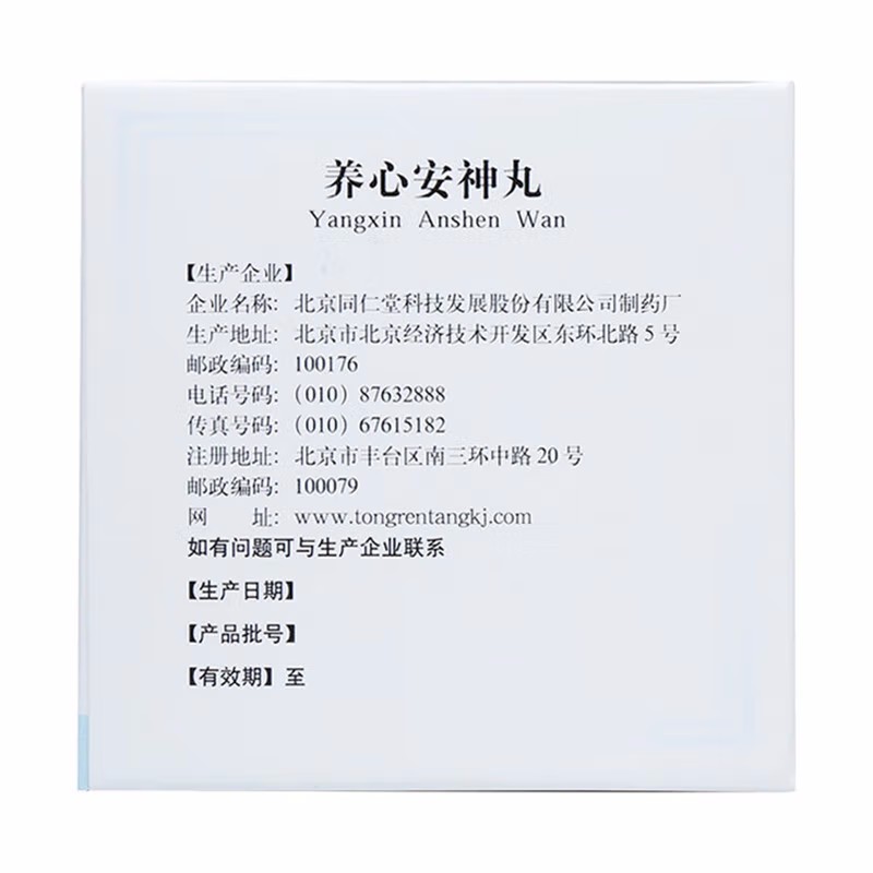 1商维商城演示版2测试3演示版4养心安神丸5养心安神丸629.3076g*10袋8丸剂9北京同仁堂科技发展股份有限公司制药厂