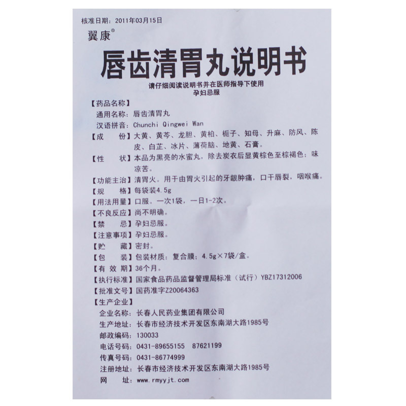 1商维商城演示版2测试3演示版4唇齿清胃丸5唇齿清胃丸66.7574.5g*7袋8丸剂9长春人民药业集团有限公司