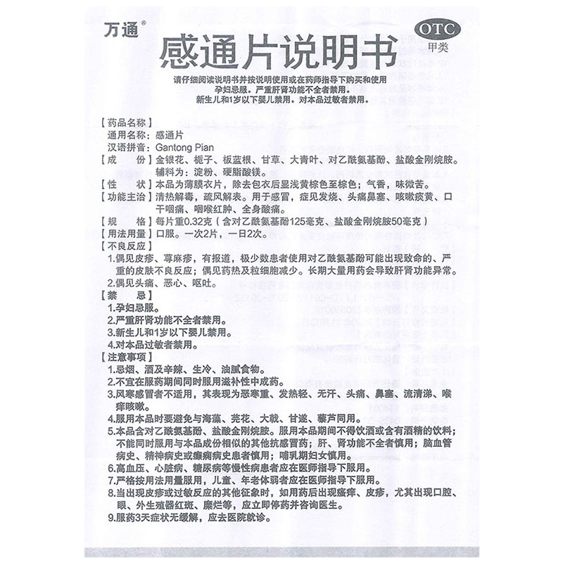 感通片,感通片（万通）,片剂_30片,集药方舟 | 药品零售 | 电商平台