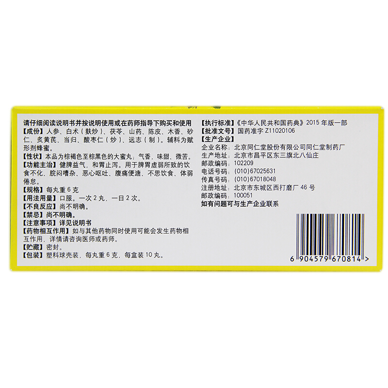 1易通鼎盛药房2易通鼎盛药房3易通鼎盛药房4人参健脾丸5人参健脾丸642.0076g*10丸8丸剂9北京同仁堂股份有限公司同仁堂制药厂