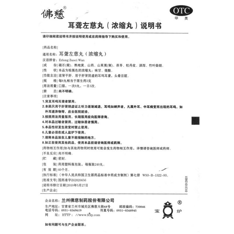 1商维商城演示版2测试3演示版4耳聋左慈丸（浓缩丸）5耳聋左慈丸（浓缩丸）619.887240丸8丸剂9兰州佛慈制药股份有限公司