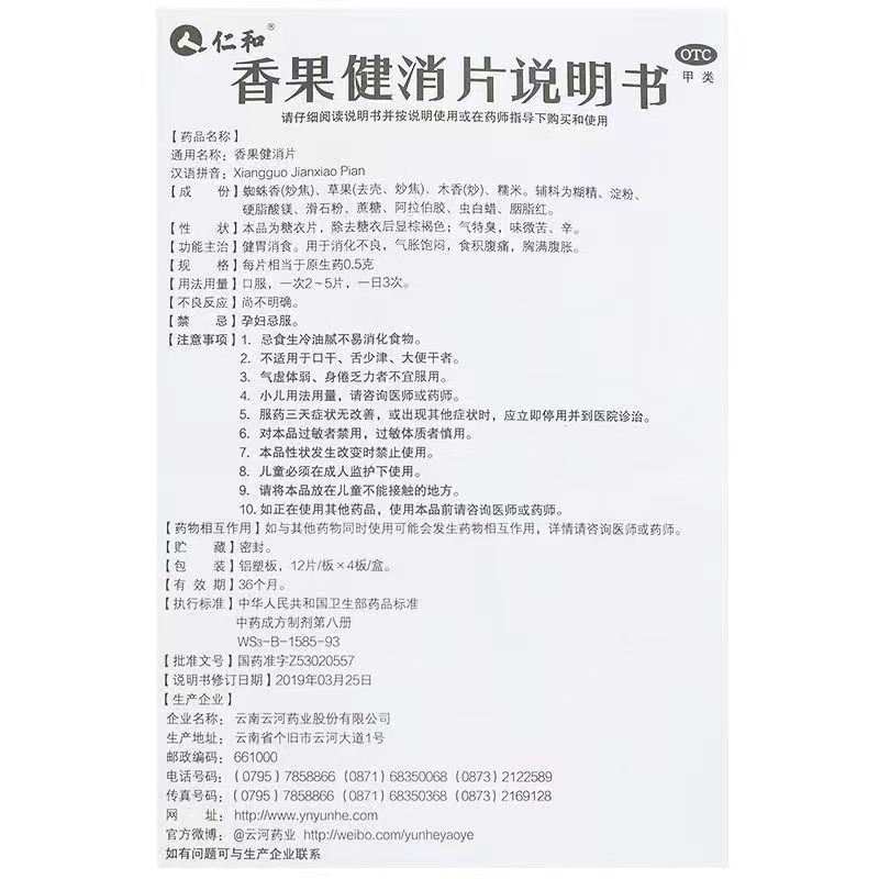 香果健消片,香果健消片（仁和）,片剂_48片,集药方舟 | 药品零售 | 电商平台