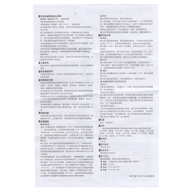 1商维商城演示版2测试3演示版4缬沙坦分散片(桂林华信)5缬沙坦分散片69.98780mg*7片8片剂9桂林华信制药有限公司