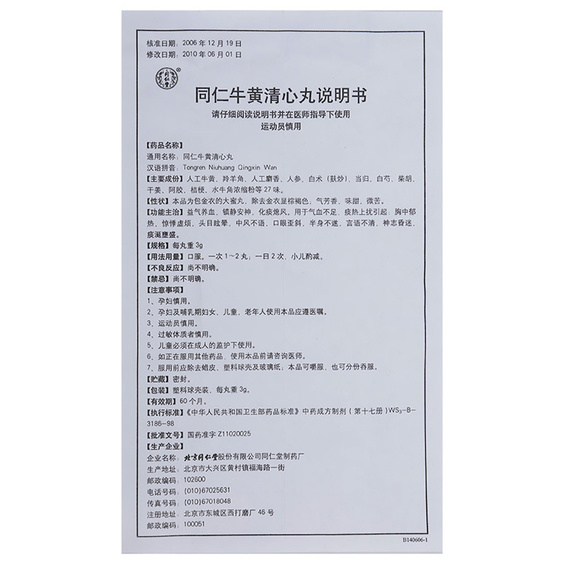 1商维商城演示版2测试3演示版4同仁牛黄清心丸5同仁牛黄清心丸6145.7573g*10丸8丸剂9北京同仁堂股份有限公司同仁堂制药厂