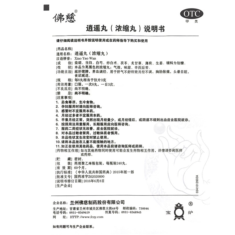 逍遥丸（浓缩丸）,逍遥丸 240丸,丸剂_240丸,集药方舟 | 药品零售 | 电商平台