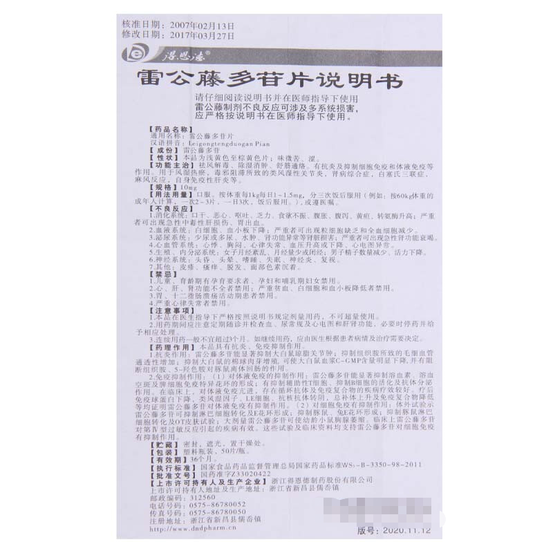 1商维商城演示版2测试3演示版4雷公藤多苷片5雷公藤多苷片616.74710mg*50片8片剂9浙江得恩德制药股份有限公司