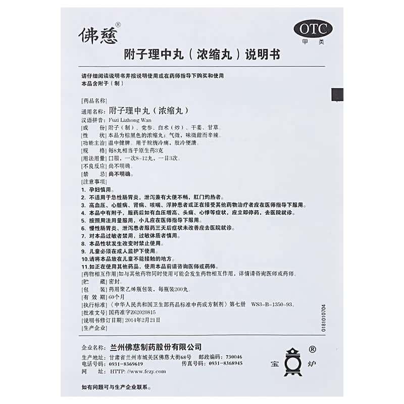 附子理中丸（浓缩丸）,附子理中丸 200粒,丸剂_200粒,集药方舟 | 药品零售 | 电商平台