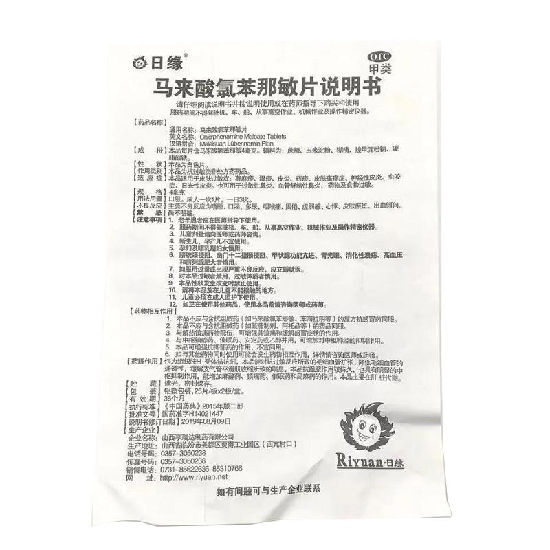 马来酸氯苯那敏片,马来酸氯苯那敏片(日缘),片剂_4mg*25s*2板,集药方舟 | 药品零售 | 电商平台