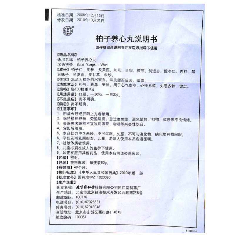 柏子养心丸,柏子养心丸,丸剂_60g,集药方舟 | 药品零售 | 电商平台