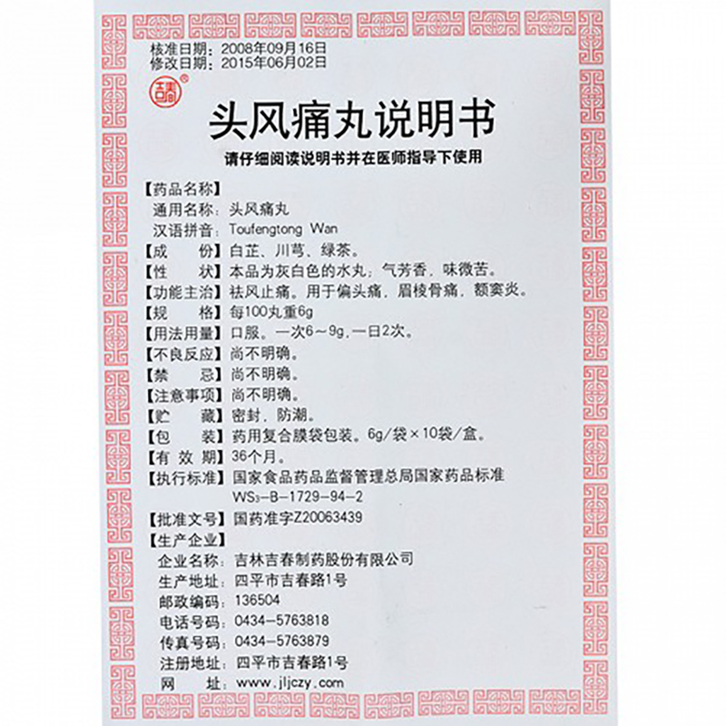 1商维商城演示版2测试3演示版4头风痛丸5头风痛丸614.0076g*10袋8丸剂9吉林吉春制药股份有限公司