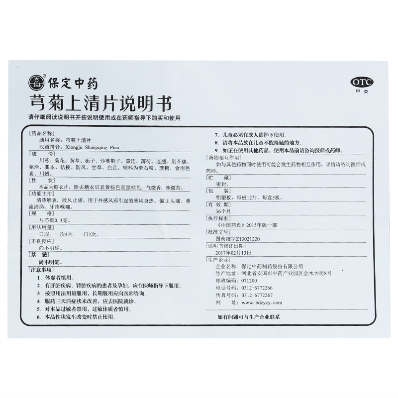 芎菊上清片,芎菊上清片(古城/保定中药),片剂_0.3g*12片*3板/盒,集药方舟 | 药品零售 | 电商平台