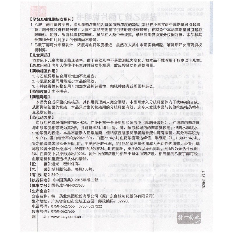 1商维商城演示版2测试3演示版4盐酸乙胺丁醇片(特一)5盐酸乙胺丁醇片616.1370.25g*100片8片剂9特一药业集团股份有限公司